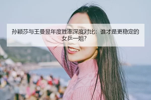 sun-ying-sha-yu-wang-man-yu-nian-du-sheng-lv-shen-du-dui-bi-shui-cai-shi-geng-wen-ding-de-nv-ping-yi-jie-2-940.jpg