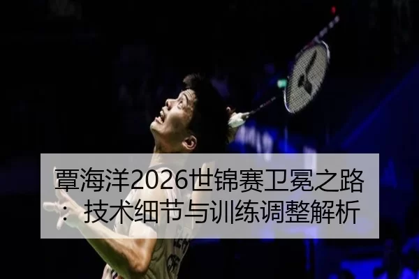 tan-hai-yang-shi-jin-sai-wei-mian-zhi-lu-ji-shu-xi-jie-yu-xun-lian-tiao-zheng-jie-xi-2-544.jpg