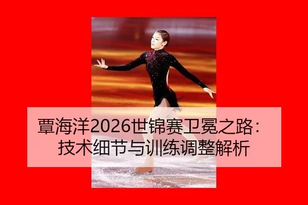 tan-hai-yang-shi-jin-sai-wei-mian-zhi-lu-ji-shu-xi-jie-yu-xun-lian-tiao-zheng-jie-xi-3-458.jpg