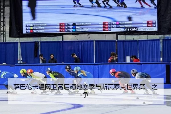 sa-ba-lun-ka-wen-wang-wei-mian-hou-ying-di-sai-ji-yu-si-wa-tai-ke-shi-jie-di-yi-zhi-zheng-2-728.jpg