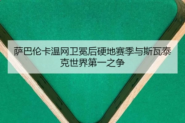 sa-ba-lun-ka-wen-wang-wei-mian-hou-ying-di-sai-ji-yu-si-wa-tai-ke-shi-jie-di-yi-zhi-zheng-3-665.jpg